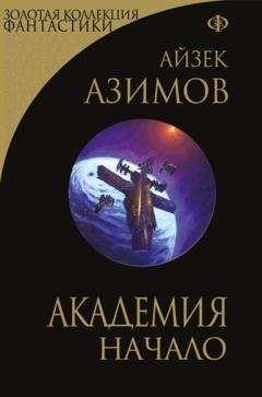 Обложка книги «Академия. Начало» — Айзек Азимов