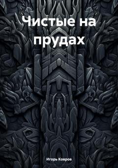 Обложка книги «Чистые на прудах» — Игорь Ковров