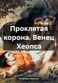 Обложка книги «Проклятая корона. Венец Хеопса» — Владимир Александрович Андриенко