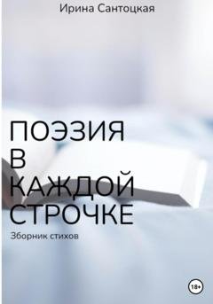 Обложка книги «Поэзия в каждой строчке» — Ирина Ивановна Сантоцкая