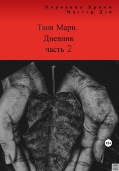 Обложка книги «Твоя Мари. Дневник, часть 2» — Марианна Крамм