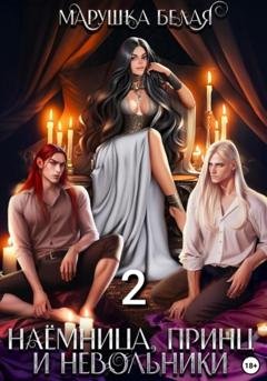 Обложка книги «Наемница, принц и невольники. Книга 2» — Марушка Белая