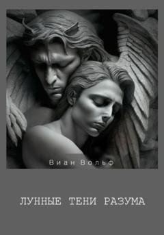 Обложка книги «Лунные тени разума» — Виан Вольф
