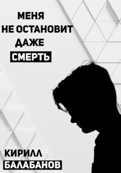 Обложка книги «Меня не остановит даже смерть» — Кирилл Артемович Балабанов