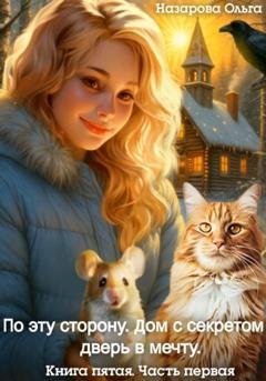 Обложка книги «По эту сторону. Дом с секретом и дверь в мечту. Часть первая» — Ольга Назарова