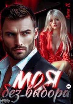 Обложка книги «Моя без выбора» — Лика П.