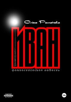 Обложка книги «Иван» — Ольга Романова