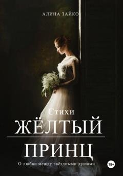 Обложка книги «Жёлтый принц» — Алина Зайко