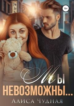 Обложка книги «Мы невозможны…» — Алиса Чудная