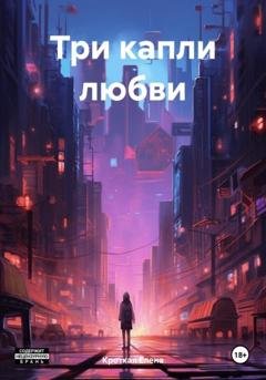 Обложка книги «Три капли любви» — Елена Кроткая