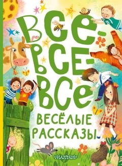 Обложка книги «Все-все-все весёлые рассказы» — Виктор Драгунский