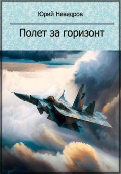 Обложка книги «Полет за горизонт» — Юрий Валентинович Неведров