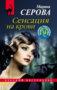 Обложка книги «Сенсация на крови» — Марина Серова