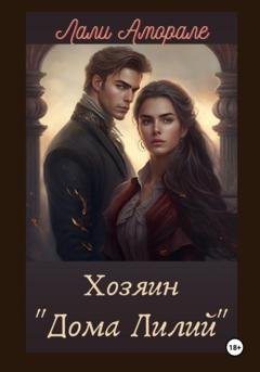 Обложка книги «Хозяин «Дома лилий»» — Лали Аморале