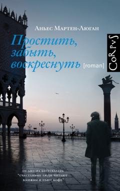 Обложка книги «Простить, забыть, воскреснуть» — Аньес Мартен-Люган