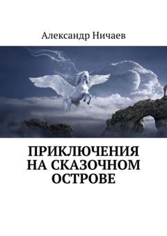 Обложка книги «Приключения на сказочном острове» — Александр Ничаев