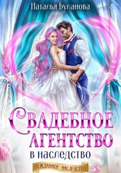 Обложка книги «Свадебное агентство в наследство» — Наталья Буланова