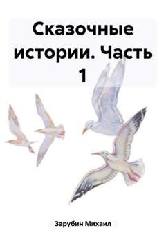 Обложка книги «Сказочные истории. Часть 1» — Михаил Константинович Зарубин