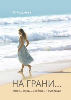 Обложка книги «На грани… Моря… Веры… Любви… и Надежды» — Мария Андреева