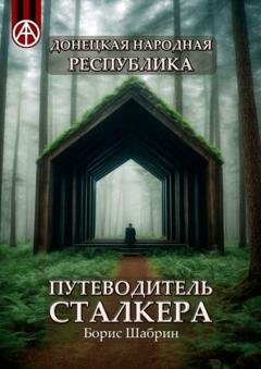 Обложка книги «Донецкая Народная Республика. Путеводитель сталкера» — Борис Шабрин