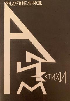 Обложка книги «Ализм» — Андрей Рафаилович Мельников