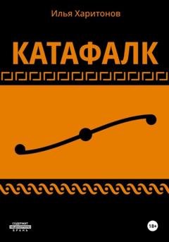 Обложка книги «Катафалк» — Илья Михайлович Харитонов
