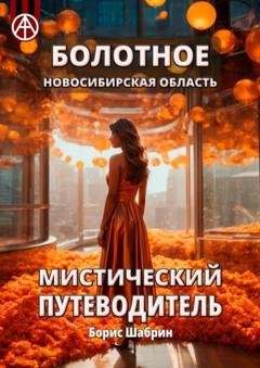 Обложка книги «Болотное. Новосибирская область. Мистический путеводитель» — Борис Шабрин