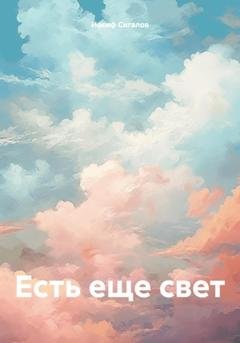Обложка книги «Есть еще свет» — Иосиф Семенович Сигалов