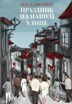 Обложка книги «Праздник на нашей улице» — Муса Джафар