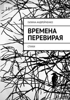 Обложка книги «Времена перевирая. Стихи» — Галина Андрейченко