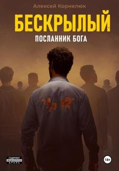 Обложка книги «Бескрылый – Посланник бога» — Алексей Корнелюк