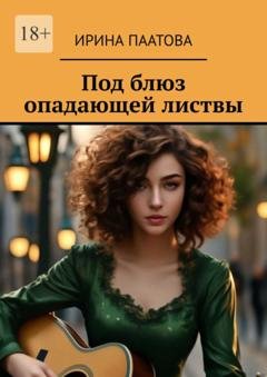 Обложка книги «Под блюз опадающей листвы» — Ирина Паатова