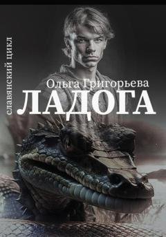 Обложка книги «Ладога» — Ольга Григорьева