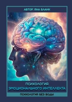 Обложка книги «Психология эмоционального интеллекта. Психология без воды» — Яна Бланк