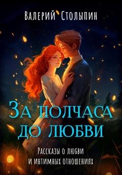 Обложка книги «За полчаса до любви» — Валерий Столыпин