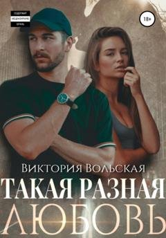 Обложка книги «Такая разная любовь» — Виктория Вольская