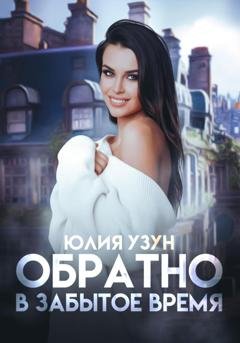 Обложка книги «Обратно в забытое время» — Юлия Узун