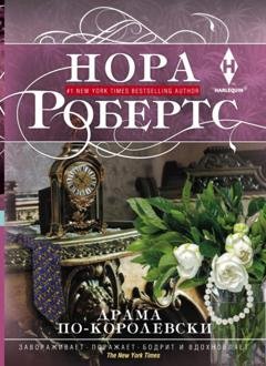 Обложка книги «Драма по-королевски» — Нора Робертс