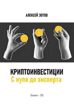 Обложка книги «Криптоинвестиции. С нуля до эксперта» — Алексей Зотов