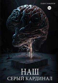 Обложка книги «Наш серый Кардинал» — Павел Завьялов
