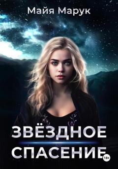 Обложка книги «Звездное спасение» — Майя Марук
