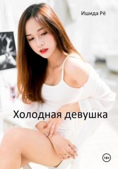Обложка книги «Холодная девушка» — Ишида Рё