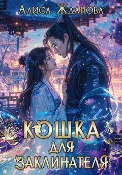 Обложка книги «Кошка для заклинателя» — Алиса Жданова