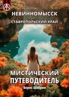 Обложка книги «Невинномысск. Ставропольский край. Мистический путеводитель» — Борис Шабрин