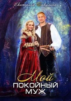 Обложка книги «Мой покойный муж» — Екатерина Бакулина