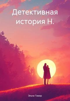 Обложка книги «Детективная история Н.» — Эльчи Тэмир