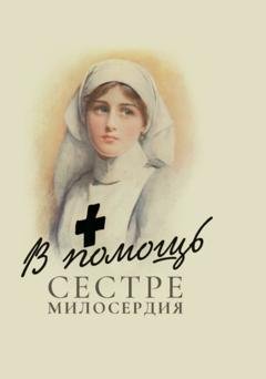 Обложка книги «В помощь сестре милосердия» — Группа авторов
