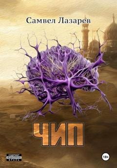 Обложка книги «Чип» — Самвел Викторович Лазарев