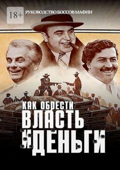 Обложка книги «Как обрести власть и деньги. Руководство боссов мафии» — Дмитрий Герег