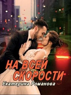 Обложка книги «На всей скорости» — Екатерина Романова